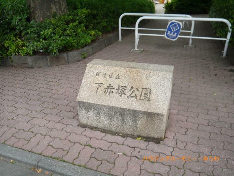 【公園】板橋区立　下赤塚公園まで929m