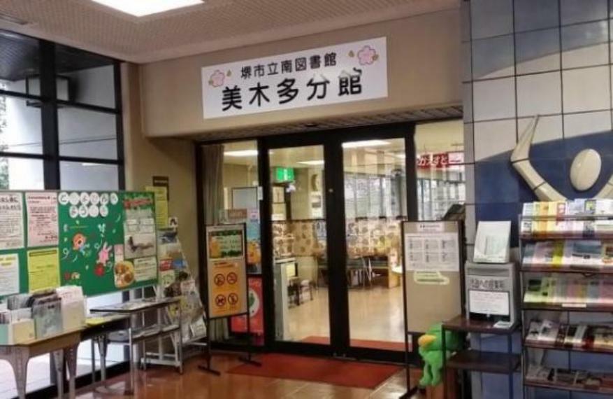 堺市立南図書館美木多分館