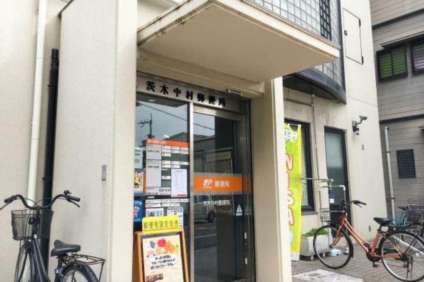 茨木中村郵便局