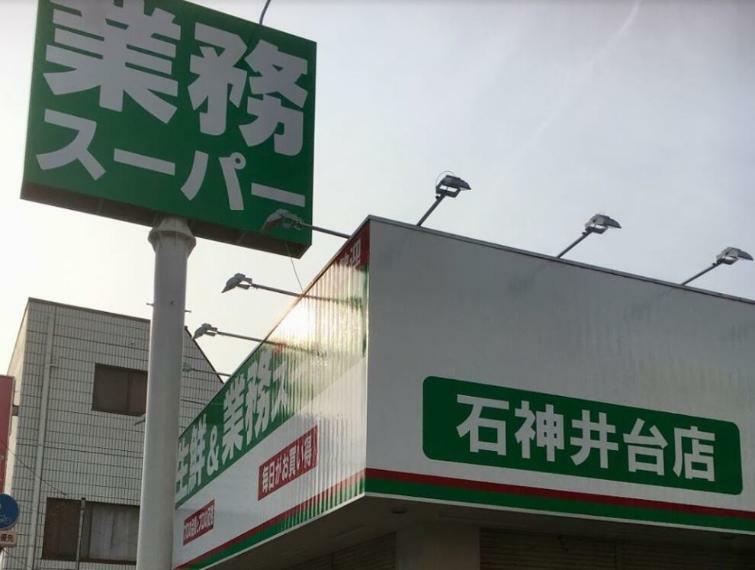 業務スーパー石神井台店