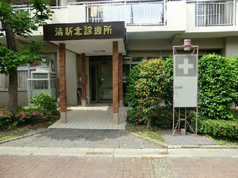 清新北診療所
