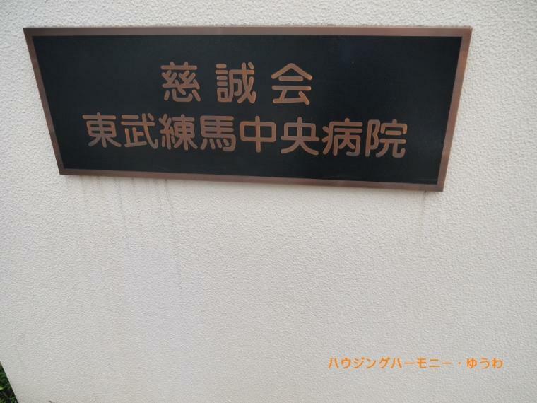 【総合病院】東武練馬中央病院まで566m