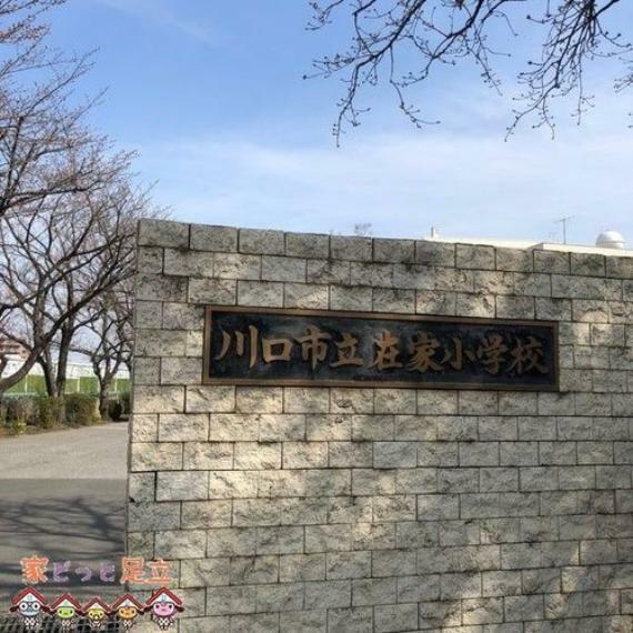 川口市立在家小学校 徒歩8分。