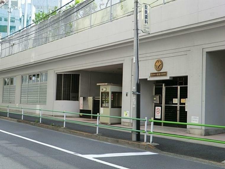 港区立赤坂小学校 徒歩10分。
