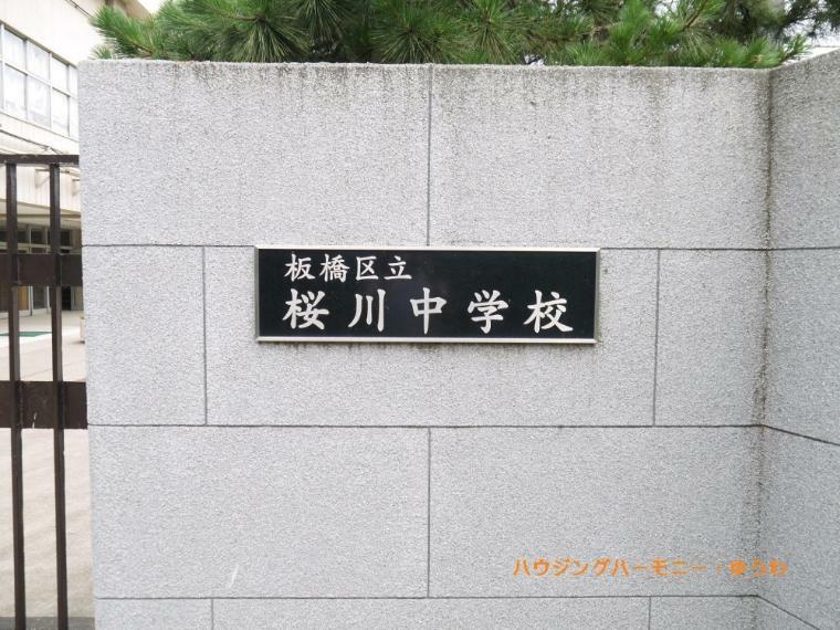 【中学校】板橋区立　桜川中学校まで687m
