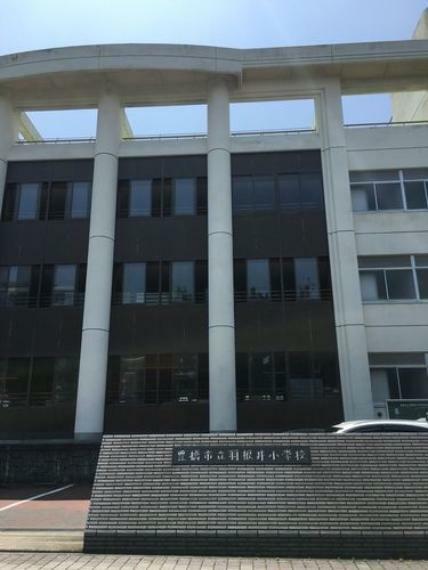 羽根井小学校羽根井小学校