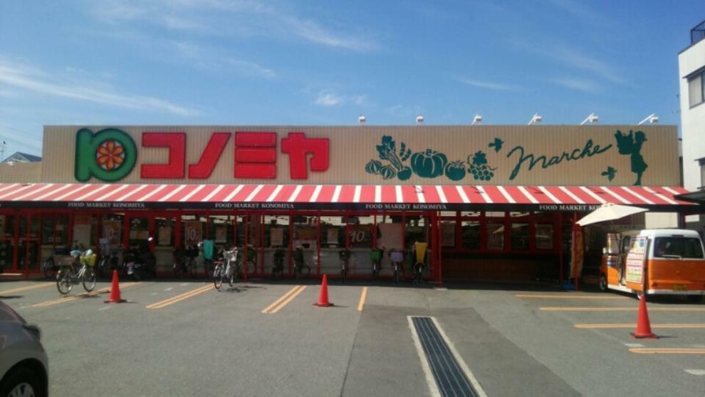 【スーパー】スーパーマーケット コノミヤ 門真千石東店まで718m