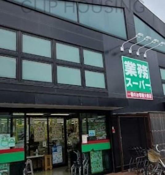 業務スーパー西八王子店 徒歩11分。