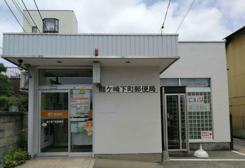 【郵便局】龍ケ崎下町郵便局まで1769m