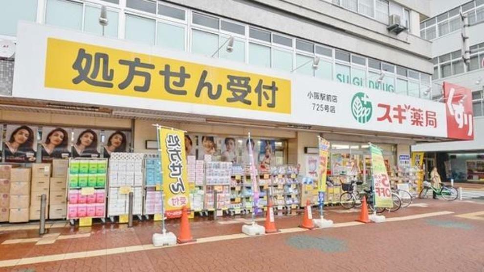 スギ薬局小阪駅東店