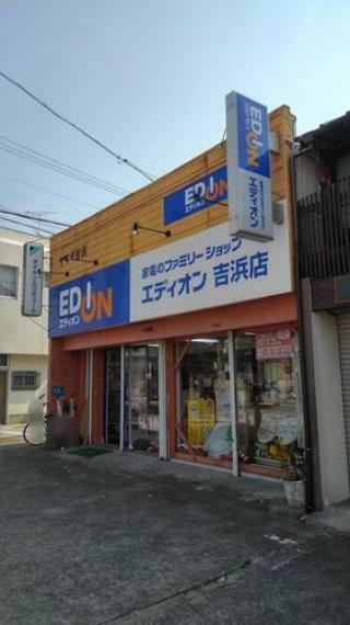 エディオン　吉浜店