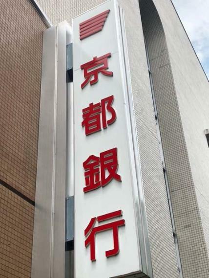 【銀行】京都銀行 伏見支店まで929m