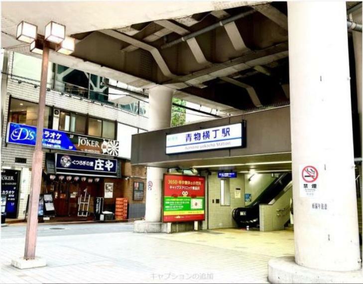 青物横丁駅 京浜急行本線「青物横丁駅」徒歩2分と通勤・通学に便利な立地です。