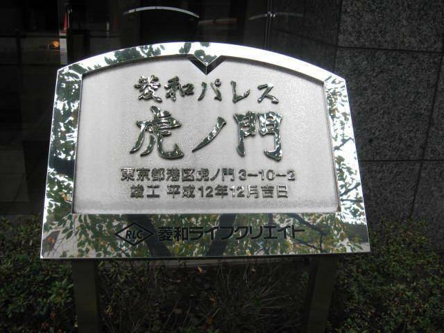 菱和パレス虎ノ門(1R) 4階のその他画像