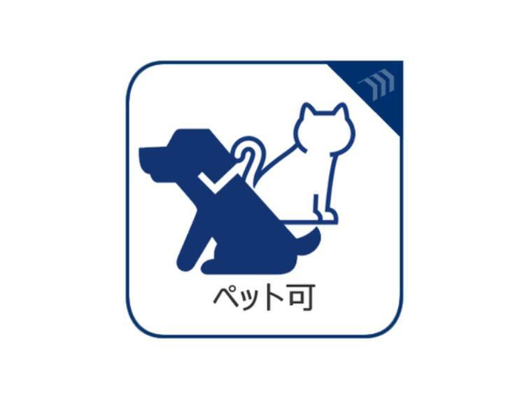 大切なご家族の一員であるペットと一緒に生活することができ、これから作る素敵な思い出もできますね。