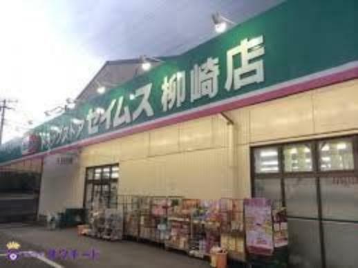 ドラッグセイムス柳崎店 徒歩13分。