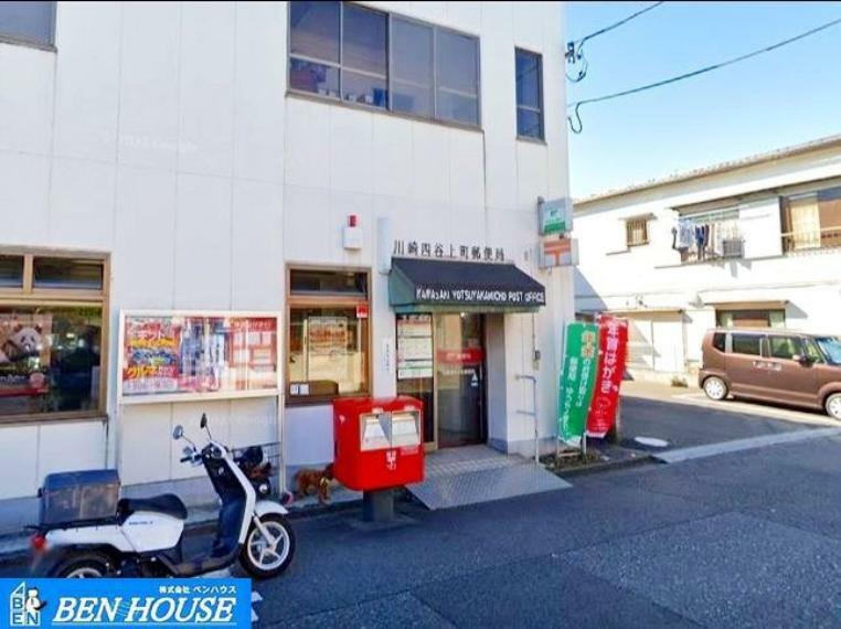 川崎四谷上町郵便局 徒歩6分。郵便や荷物の受け取りなど、近くにあると便利な郵便局！
