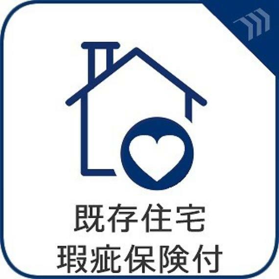 【既存住宅瑕疵保険付】購入した中古住宅に瑕疵があった場合に修繕費用を補償してくれる保険付き。基本的な性能が保証されている。