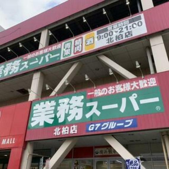 業務スーパー北柏店