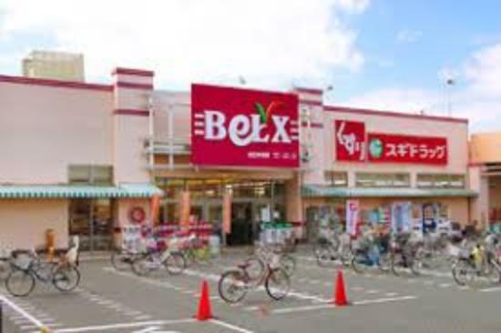 【スーパー】BeLX（ベルクス） 足立中央店まで584m