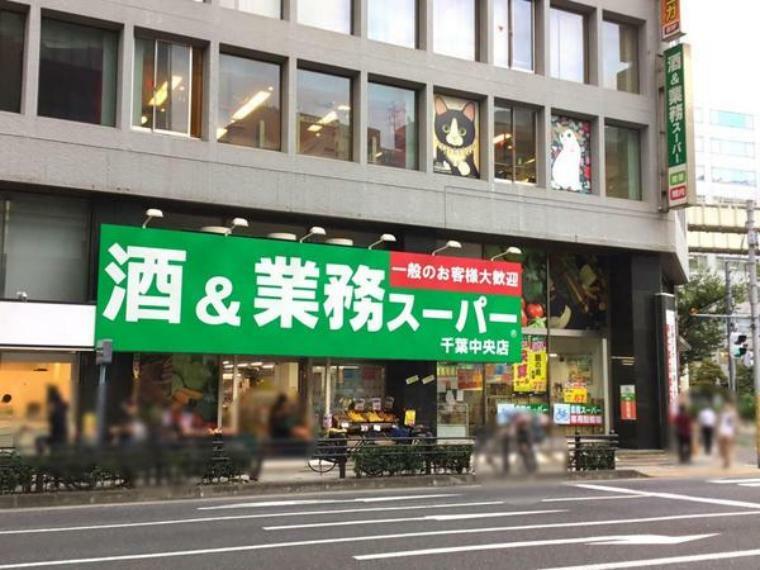 業務スーパー千葉中央店