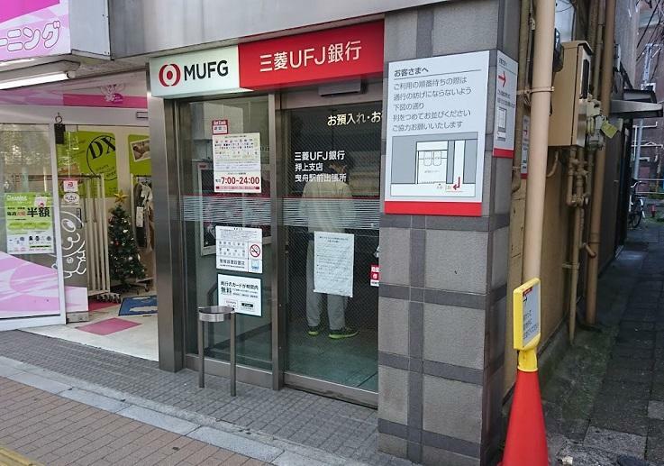 三菱UFJ銀行 ATMコーナー 曳舟駅前　徒歩8分です。