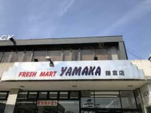 【スーパー】YAMAKA（ヤマカ） 鎌倉店まで469m