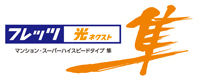 NTT西日本の「フレッツ 光ネクスト」で高速・快適インターネット