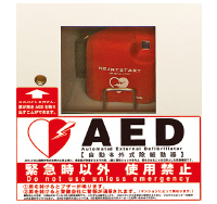 早期救命措置として利用できるAEDを設置（自動体外式除細動器）