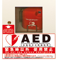 救命に役立つ「AED」