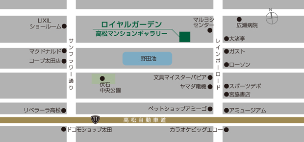 マンションギャラリーまでお越しください［完全予約制］<BR />「ロイヤルガーデン栗林町」高松マンションギャラリー<BR />087・866・0711<BR />〒760-0079 高松市松縄町1051番地14 ［定休日］火曜日・水曜日 第2木曜日 ［営業時間］10:00～18:00＜ロイヤルガーデン高松マンションギャラリー案内図＞