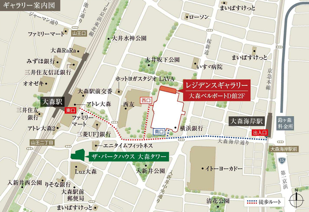 ［レジデンスギャラリー住所］東京都品川区南大井6-26-3 大森ベルポートD館2階<BR />※駐車場のご用意はございませんので、公共交通機関をご利用いただきご来場くださいますようお願い申し上げます。＜現地・レジデンスギャラリー案内図＞