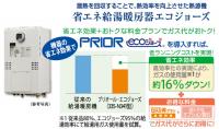 大阪ガスの高効率ガス給湯器 エコジョーズ