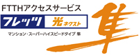 ［任意加入］NTT西日本の「フレッツ 光ネクスト」で高速・快適インターネット！