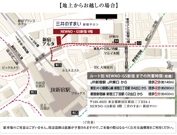 ※Googleマップのナビ機能で新宿サロンまでのルート案内（地上ルートのみ）が可能となります。＜三井のすまい 新宿サロン案内図＞